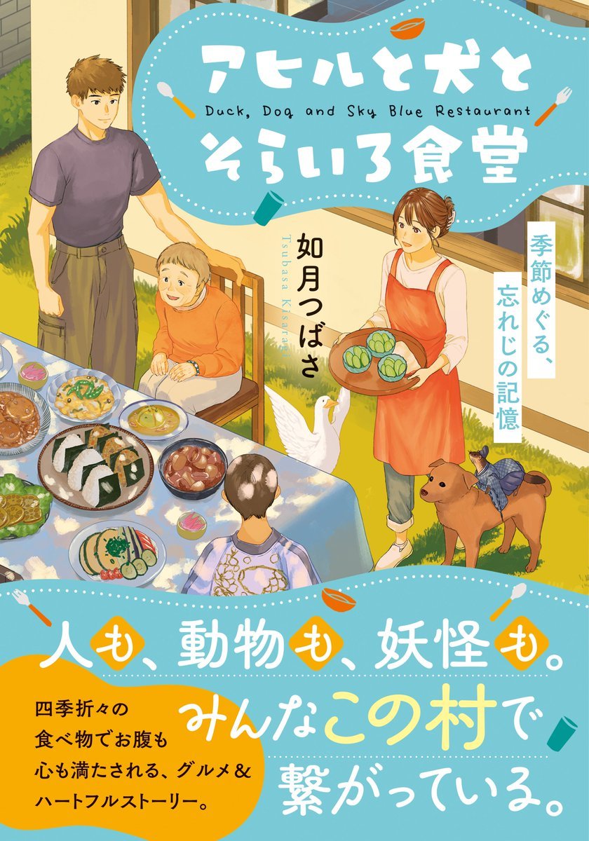 tsu_kisaragi's tweet image. 🪿書籍化情報🐶
『アヒルと犬とそらいろ食堂 季節めぐる、忘れじの記憶』
マイクロマガジン社・ことのは文庫さまから新刊が発売されます📚️✨️
🌼発売日:8月20日
🌼装画:かない様(kanai_nai_nai)
よろしくお願いします🍀
#新刊
#本
#書籍化
#ことのは文庫