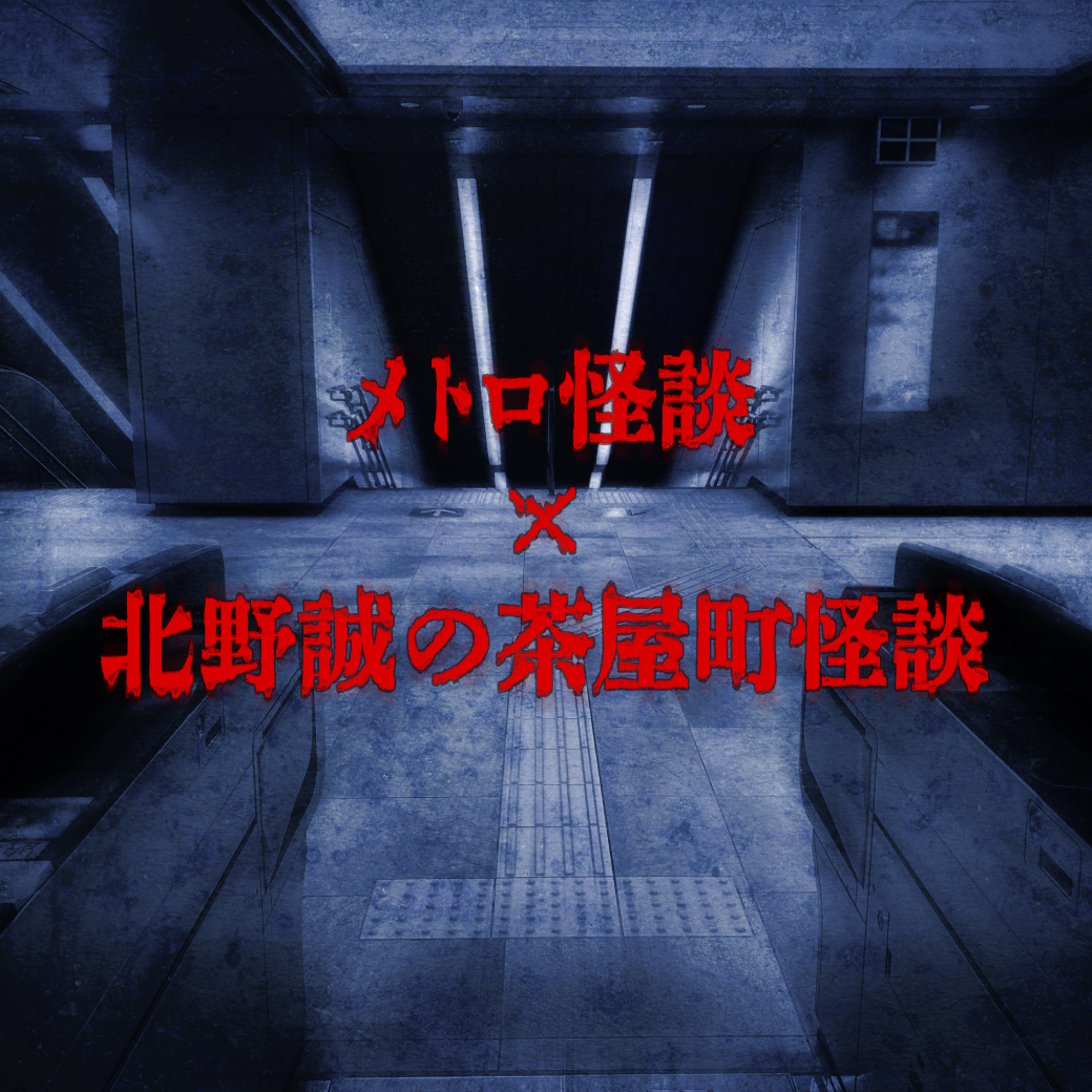 OsakaMetroOfcl's tweet image. 9/27(土)👻
「#メトロ怪談×北野誠の茶屋町怪談」in鶴見検車場
今年は #北野誠の茶屋町怪談 メンバーによる怪談が楽しめます!
さらに、「共通券」購入者限定の特別怪談を開催🚃
非日常的な空間で、本格的な恐怖を・・
「共通券」は8/3(日)まで先行受付中
詳細はこちら
subway.osakametro.co.jp/news/page/2025…