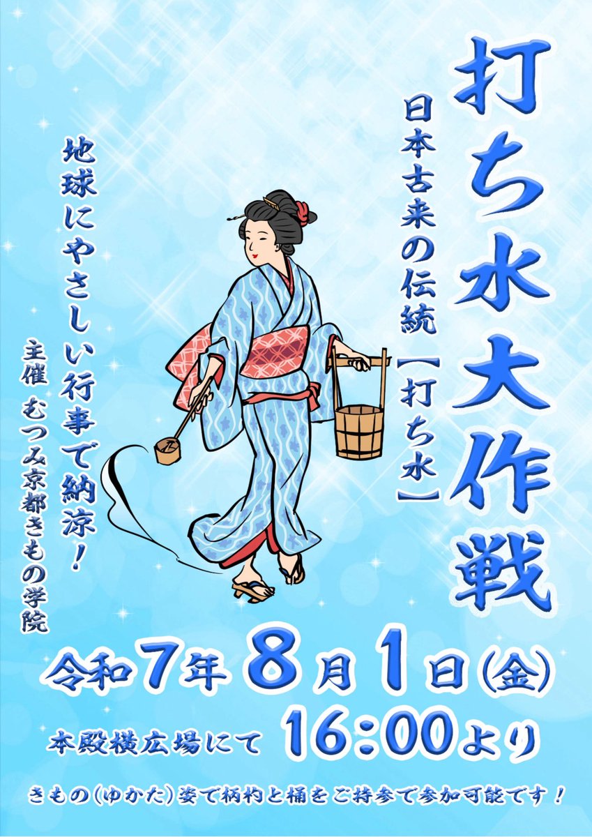 kibitsujinja's tweet image. #打ち水大作戦
令和7年8月1日(金) 16:00より
#吉備津神社 本殿横広場にて【打ち水大作戦】がおこなわれます。
ゆかた姿で柄杓と桶をご持参いただいたら参加可能です!
#岡山 #打ち水 #ゆかた #納涼
#むつみ京都きもの学院
mutsumi-kimono.com/pages/71?detai…