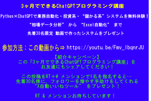 3ヶ月でできるChatGPTプログラミング無料講座スタート！⇒youtu.be/Fmv_lbqnrJU
公開期間は2日間！
リポストしていただいた方には“X自動いいねツール” をプレゼント！