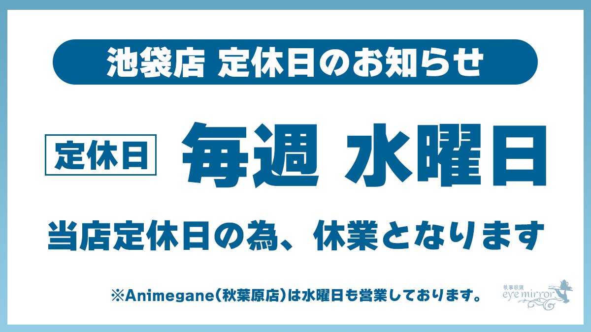 eye_mirror's tweet image. 【池袋店 定休日のお知らせ】
いつも当店をご利用いただき誠にありがとうございます。
執事眼鏡 eyemirror 池袋店は
毎週水曜日が定休日となります。
※秋葉原のアニメガネは営業を行っております。
ご来店をご検討のお客様は、お気をつけ下さいませ。
#執事眼鏡