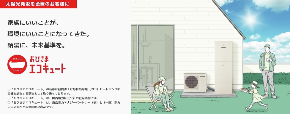 Panasonic_hvac's tweet image. 【昼間の太陽光で、おトクにお湯を。】
太陽光発電の余剰電力などを活用して、
日中にお湯を沸かす #おひさまエコキュート 。
夜間沸き上げタイプと比べて、
無理なく電気代を抑えられることも。
7月10日には新モデルも登場しました!
▼詳しくはこちら
sumai.panasonic.jp/hp/ohisama/