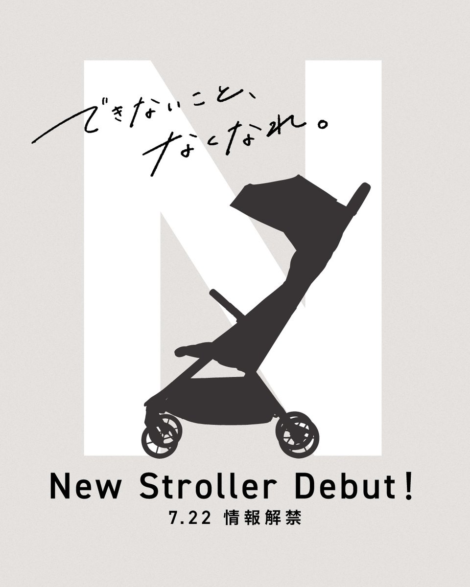 子育てに、もっと自由を。 新しいスタイルのベビーカーが、まもなく