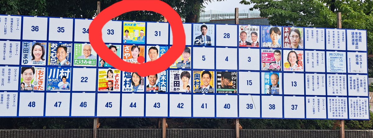 池袋のマックに向かう途中に見た参議院選挙の看板。NHK党の候補者の方と立花孝志さんが写ってるポスター、貼る場所違ってますね。多分。練馬区44-4です。
