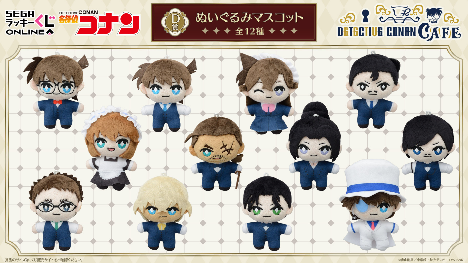 名探偵コナン　セガラッキーくじ　G賞　ぬいぐるみマスコット　長野県警　3個セット 名探偵コナン セガラッキーくじ G賞 ぬいぐるみマスコット 長野