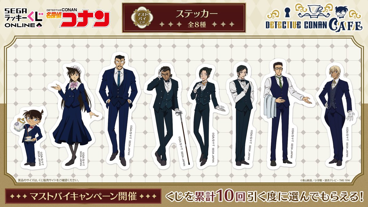 セガ ラッキーくじオンライン 「名探偵コナンカフェ ー執事喫茶ー」が