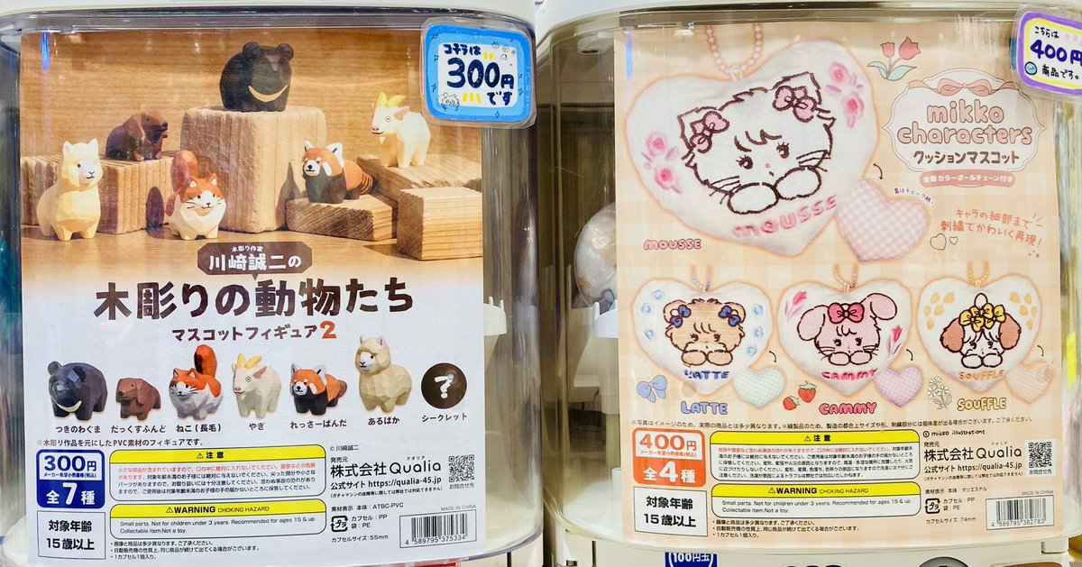 KOGUMAisp's tweet image. ガチャガチャが入荷致しました‼️

mikko characters
クッションマスコット
一回400円、全4種

川崎誠二の木彫りの動物たち
マスコットフィギュア２
一回300円、全7種

#ミッコ　
#mikko