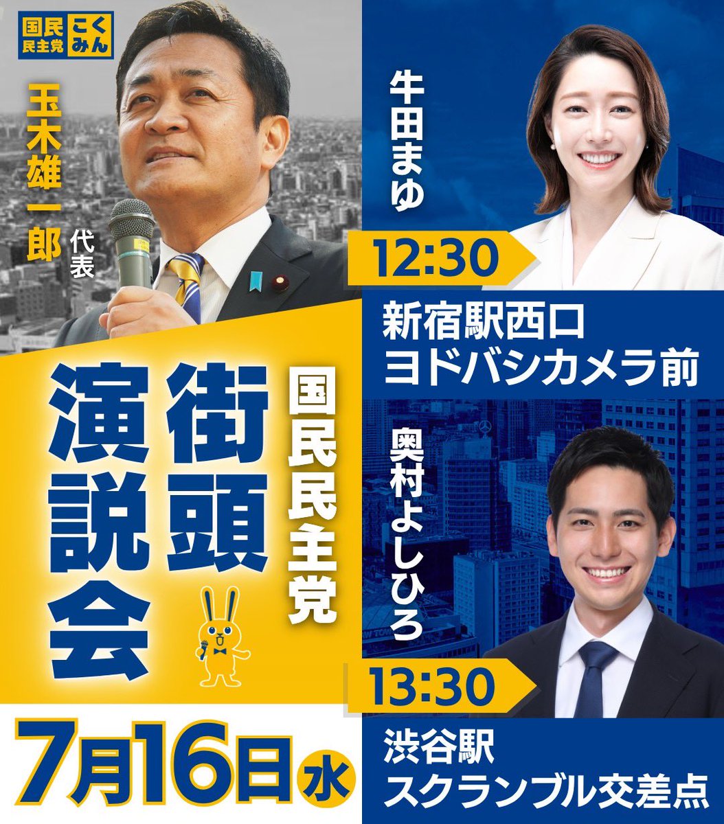 dpfptokyo's tweet image. ◤街頭演説会のお知らせ◢

7月16日（水）の #玉木雄一郎 代表は、 #奥村よしひろ , #牛田まゆ 候補とともに、「 #手取りを増やす夏 」にするための、党の政策を熱く訴えます👊

皆さまのご参加をお待ちしております🐰

#国民民主党 #手取りを増やす夏