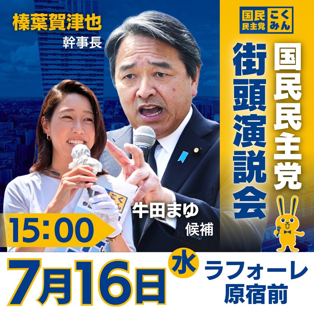 dpfptokyo's tweet image. ◤街頭演説会のお知らせ◢

7月16日（水）の #榛葉賀津也 幹事長は、 #牛田まゆ 候補とともに、この夏の #参院選 にかける想いと政策を全力で訴えます👊

ぜひご参加ください🔥

#国民民主党 #手取りを増やす夏