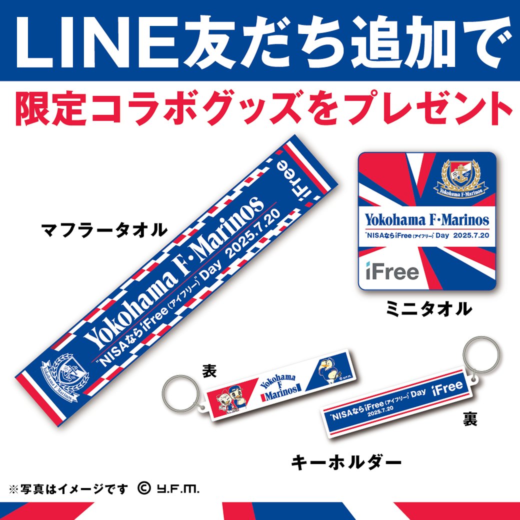 ／
7/20（日）横浜F・マリノス×名古屋グランパス戦は“NISAならiFree（アイフリー）”Day
＼

日産スタジアムの東西ゲート付近特設ブースでiFree LINE公式アカウントを追加した方に、3種から選べるコラボグッズをプレゼント

f-marinos.com/news/event/8875

#iFree #fmarinos