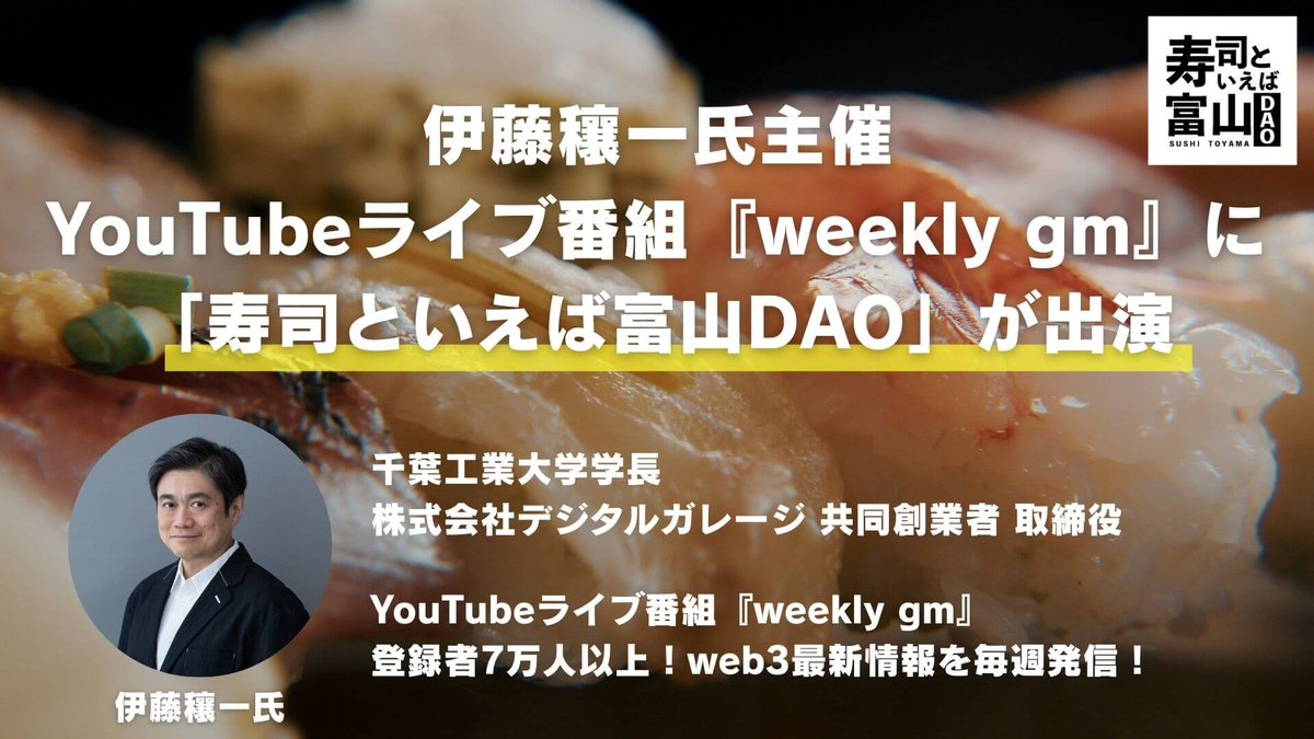 千葉工業大学学長 伊藤穰一(Joi)さんの
YouTubeライブ番組「weekly gm」に
寿司といえば富山DAOが出演します！

✅出演日時: 7月18日 (金) 午前10時〜

✅ライブ番組URL
youtube.com/@joiito/

寿司といえば富山DAOの活動について
知りたい！と思われる方は、
是非ご視聴頂ければ幸いです！🙏