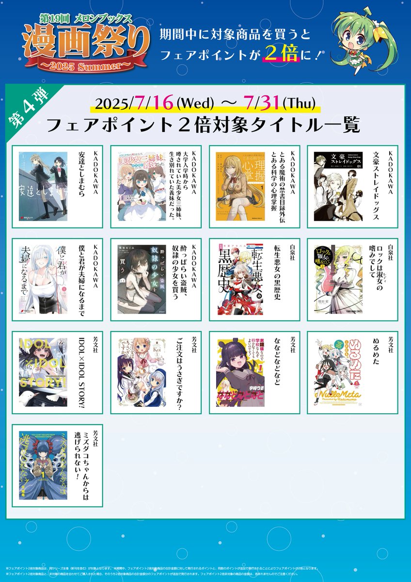 【フェア情報】

第19回　メロンブックス漫画祭り～2025 Summer～
✨開催中✨

🗓️開催期間『2025/6/1～2025/7/31』

期間中、対象商品をお買い上げいただくと、500円(税込)ごとに1FPをお渡し❗️
たまったFPに応じて、豪華景品と交換可能‼️
※景品はなくなり次第終了となります

#メロンブックス漫画祭り