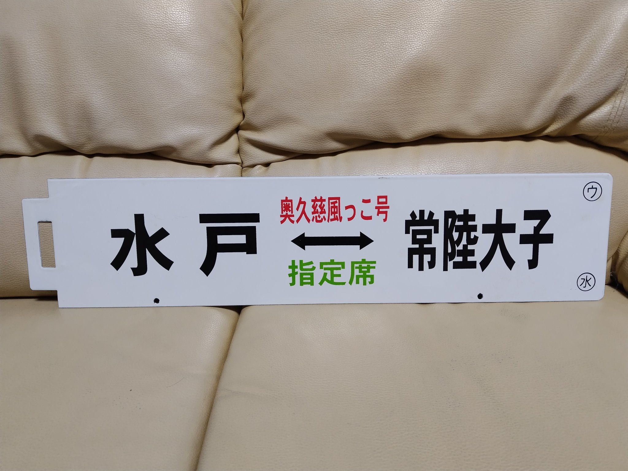 【鉄道サボ　奥久慈風っこ号】水戸⇔常陸大子 水郡線で臨時快速「風っこ奥久慈」運転 | 鉄道ホビダス
