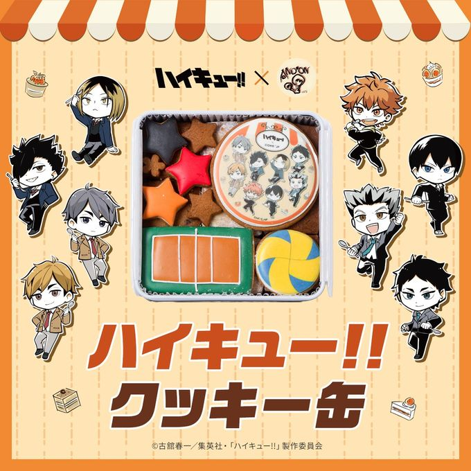 Cakejp で販売開始！ 【ハイキュー!! 】クッキー缶 烏野高校・音駒高校