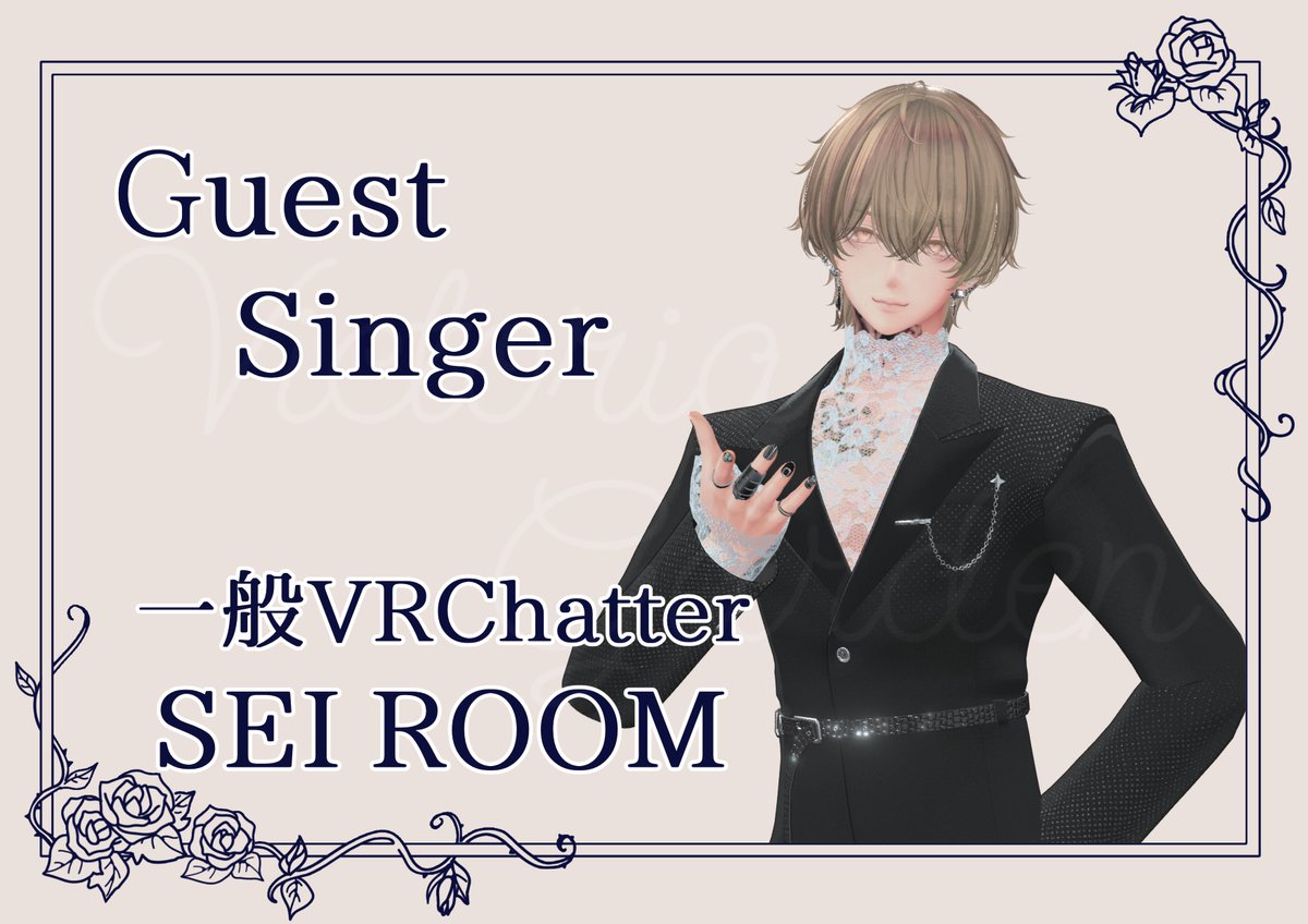 VGarden0411's tweet image. 🥀VictoriaGarden　開催日のお知らせ🥀

ゲスト　SEI ROOM( @SEIROOM_VRC )

開催日時　7月28日(月)　22時OPEN
参加方法　スタッフ又は演者へJoin
先着確約枠抽選方法　このポストの　”❤”＆”🔁”
応募期間　7月26日(土)　23時59分まで

詳細は添付画像をご覧ください。

#VRC_VictoriaGarden