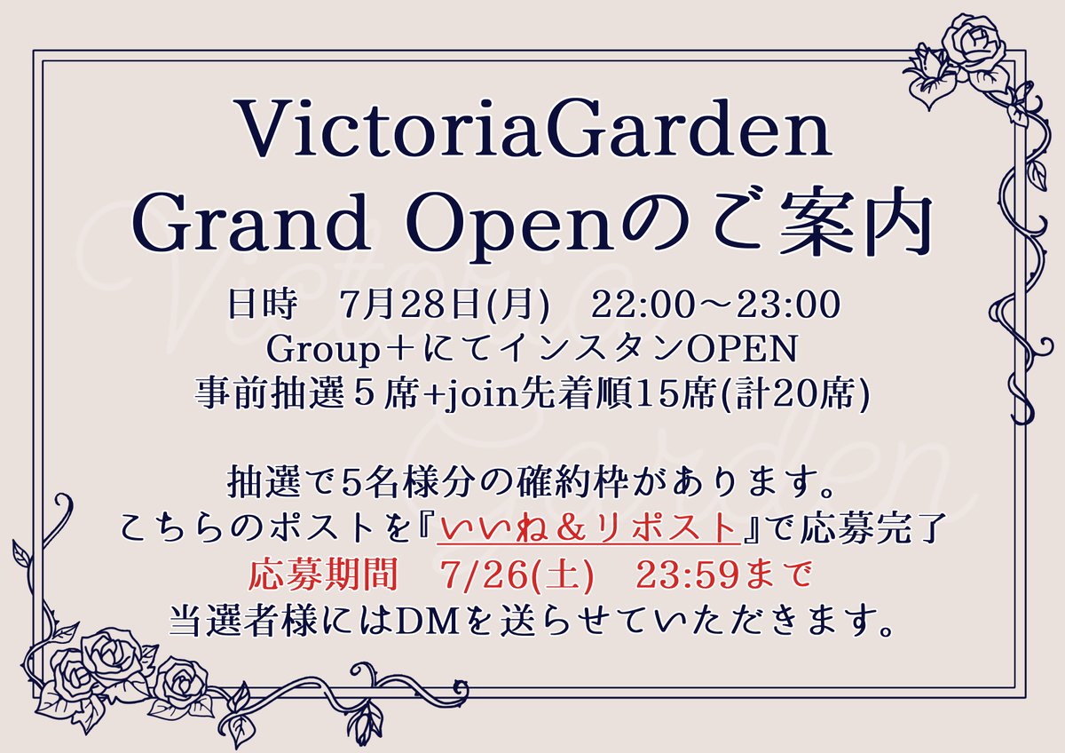 VGarden0411's tweet image. 🥀VictoriaGarden　開催日のお知らせ🥀

ゲスト　SEI ROOM( @SEIROOM_VRC )

開催日時　7月28日(月)　22時OPEN
参加方法　スタッフ又は演者へJoin
先着確約枠抽選方法　このポストの　”❤”＆”🔁”
応募期間　7月26日(土)　23時59分まで

詳細は添付画像をご覧ください。

#VRC_VictoriaGarden