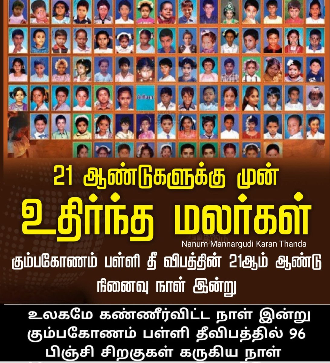 mannargudi_'s tweet photo. #NewsUpdate | 21 ஆண்டுகளுக்கு முன் உதிர்ந்த மலர்கள்

கும்பகோணம் பள்ளி தீ விபத்தின் 21ஆம் ஆண்டு நினைவு நாள் இன்று 

#kumbakonam #FireAccident #schoolstudents #TamilNews https://t.co/cCMG42p128