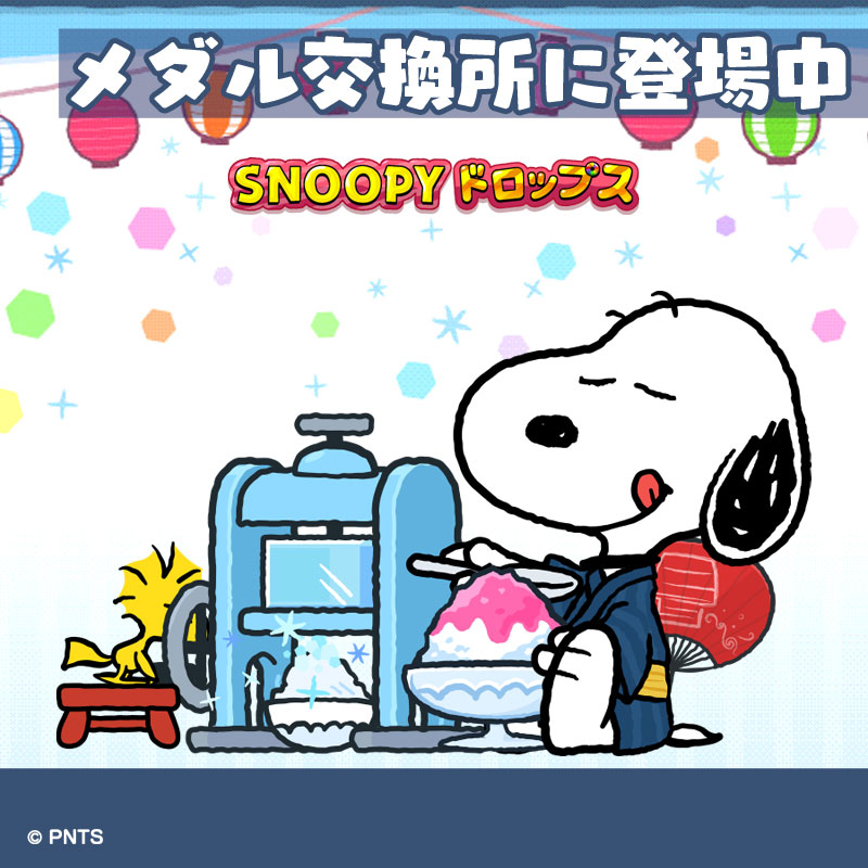 snoopy_drops's tweet image. シャクシャクシャク🍧✨
※こちらの「スヌーピー(かき氷)」は、
【8/25(月)13:00】まで、『メダル交換所』に登場中!
(ウッドストックが頑張ってくれている💛)
#Peanuts #snoopy #スヌーピー #パズル #ゲーム #おやつ #夏の風物詩 #かき氷の日