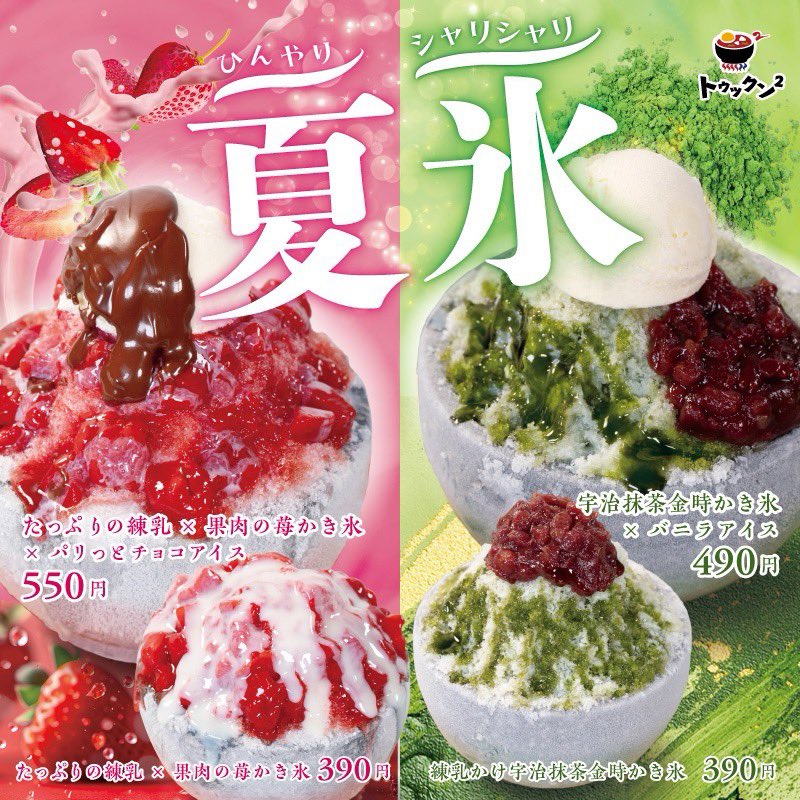 こんにちは！
トゥックン²です🌻🫧

ひんやり！シャリシャリ！
🍧夏氷🍧
はじめました〜！！！

スペシャルなかき氷が
どどーんと4種類登場👏🏻

あなたはいちご派？🍓
それとも抹茶派？🍵

アツアツのスンドゥブ、丼のあとには
つめたいデザートを、、🧊💓

皆さまのご来店お待ちしておりま〜す！！