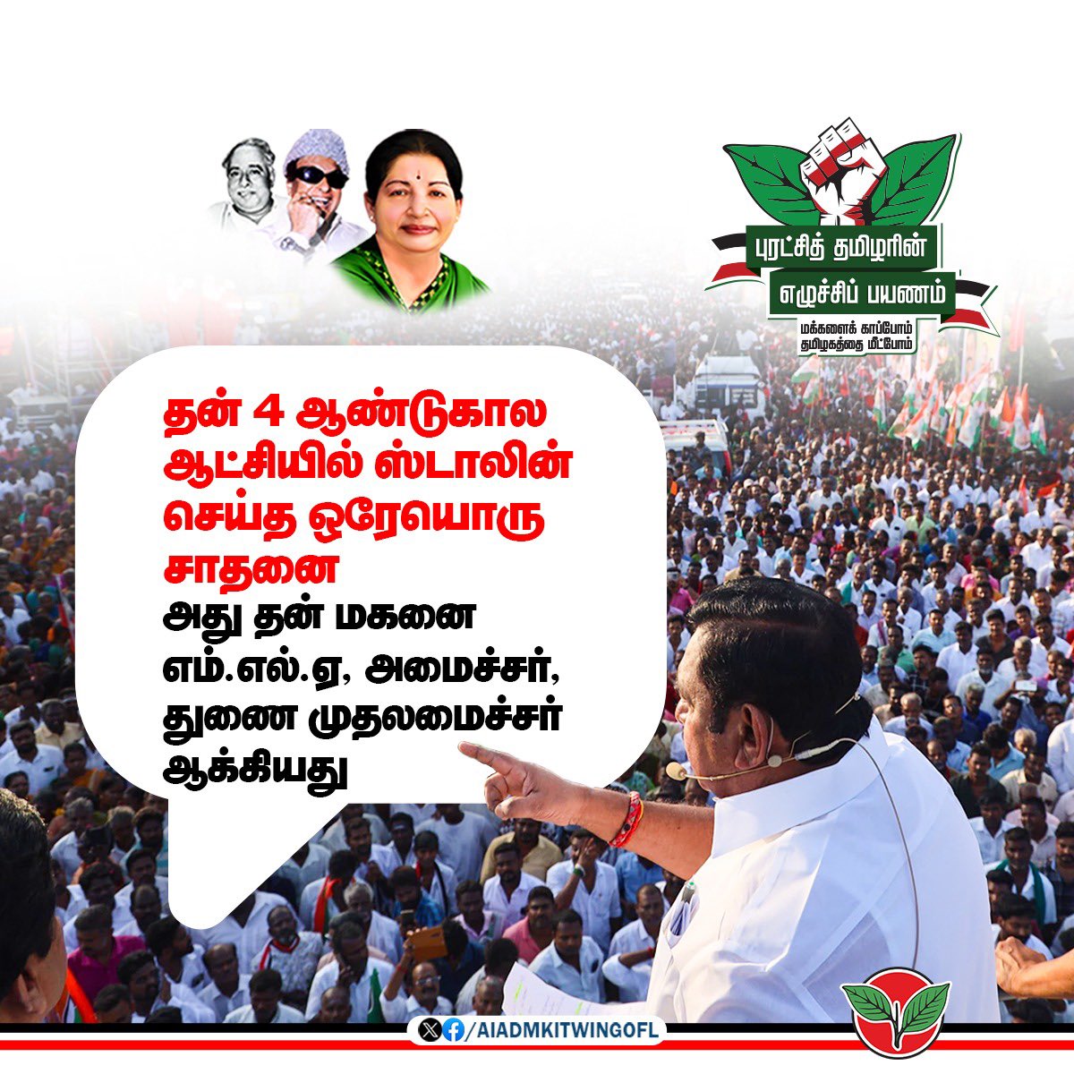 AIADMK IT WING - SayYesToWomenSafety&AIADMK (@aiadmkitwingofl) on Twitter photo தன் 4 ஆண்டுகால ஆட்சியில் ஸ்டாலின் செய்த ஒரேயொரு சாதனை, தன் மகனை எம்.எல்.ஏ, அமைச்சர், துணை முதலமைச்சர் ஆக்கியது மட்டும்தான்.
மாண்புமிகு கழகப் பொதுச்செயலாளர் "புரட்சித் தமிழர்" <a href="/EPSTamilNadu/">Edappadi K Palaniswami-SayYEStoWomenSafety&AIADMK</a> அவர்கள்
#புரட்சித்தமிழரின்_எழுச்சிப்பயணம்
#மக்களைக்_காப்போம்
#தமிழகத்தை_மீட்போம் தன் 4 ஆண்டுகால ஆட்சியில் ஸ்டாலின் செய்த ஒரேயொரு சாதனை, தன் மகனை எம்.எல்.ஏ, அமைச்சர், துணை முதலமைச்சர் ஆக்கியது மட்டும்தான்.
மாண்புமிகு கழகப் பொதுச்செயலாளர் "புரட்சித் தமிழர்" <a href="/EPSTamilNadu/">Edappadi K Palaniswami-SayYEStoWomenSafety&AIADMK</a> அவர்கள்
#புரட்சித்தமிழரின்_எழுச்சிப்பயணம்
#மக்களைக்_காப்போம்
#தமிழகத்தை_மீட்போம்
