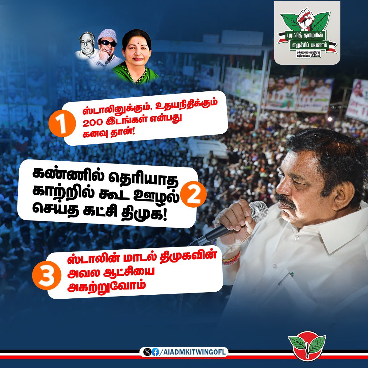 AIADMK IT WING - SayYesToWomenSafety&AIADMK (@aiadmkitwingofl) on Twitter photo கண்ணில் தெரியாத காற்றில் கூட ஊழல் செய்த கட்சி திமுக.
மாண்புமிகு கழகப் பொதுச்செயலாளர் "புரட்சித் தமிழர்" <a href="/EPSTamilNadu/">Edappadi K Palaniswami-SayYEStoWomenSafety&AIADMK</a> அவர்கள்
#புரட்சித்தமிழரின்_எழுச்சிப்பயணம்
#மக்களைக்_காப்போம்
#தமிழகத்தை_மீட்போம் கண்ணில் தெரியாத காற்றில் கூட ஊழல் செய்த கட்சி திமுக.
மாண்புமிகு கழகப் பொதுச்செயலாளர் "புரட்சித் தமிழர்" <a href="/EPSTamilNadu/">Edappadi K Palaniswami-SayYEStoWomenSafety&AIADMK</a> அவர்கள்
#புரட்சித்தமிழரின்_எழுச்சிப்பயணம்
#மக்களைக்_காப்போம்
#தமிழகத்தை_மீட்போம்
