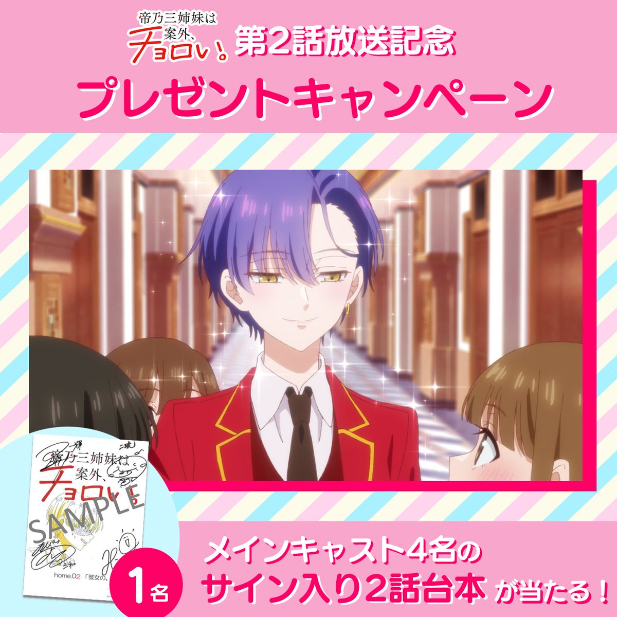 mikadono_anime's tweet photo. ━━━*＼第2️⃣話放送記念／*━━━
  ✨プレゼントキャンペーン✨
━━━━━━━━━━━━━━━

📝参加方法
✔本アカウントをフォロー
✔本投稿をリポスト

抽選で1️⃣名様に
サイン入り台本プレゼント🎁

⏰7/22(火)23:59まで!!!

#帝乃三姉妹
