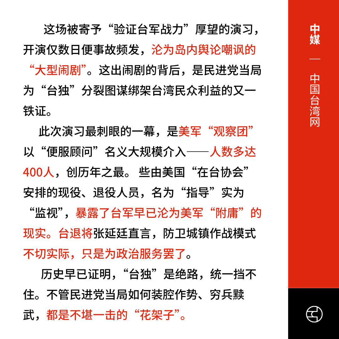 OutsightChina's tweet photo. 🔗原文链接
《BBC中文》台湾“汉光演习”五大看点：动员创新高、超市首度纳入“持久战”部署 (https://t.co/ZUiuYCN49B)
《中国台湾网》台军吹嘘的“汉光演习”，成了民进党自导自演的又一出害台毁台闹剧 (https://t.co/OwMHaTuxLT)
《每日电讯报》在台湾被遗忘的前线，世界上所有的防御演习可能都无关紧要 (https://t.co/ozB7CtCDOz)（英）-台媒报道 (https://t.co/9DlWpXORBx)
《ETtoday新聞雲 》多位退役军官猛酸汉光被北京引用 军方人士怒：无耻领退休俸 (https://t.co/iWAC67Z5uI)