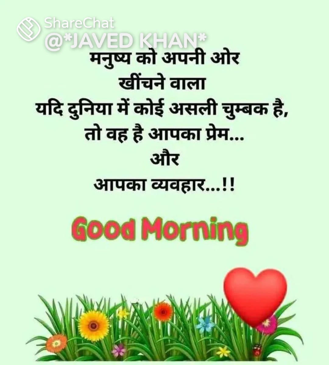 मनुष्य को अपनी ओर खींचने वाला यदि दुनिया में कोई असली चुंबक है, तो वह है आपका प्रेम ❣️और आपका व्यवहार।।
                 सुप्रभात