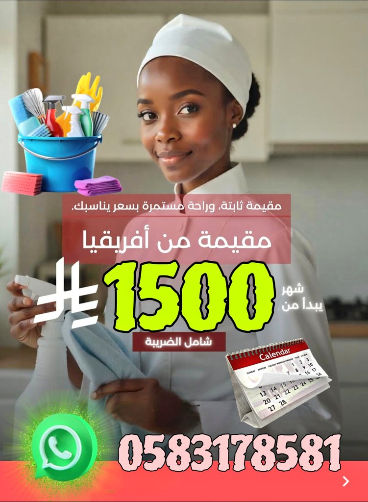 wa.me/c/966583178581 
#صباح_الخير 
#الرياض
#العام_الهجري_الجديد_١٤٤٧
#الدمام_الان
#شغالات_الرياض
 نقدم لكم عاملات تنظيف بالشهريه📆 واليوميه⌚و بالساعة ⏰ داخل الرياض بأسعار مميزه ومضمون نحن نهتم بنظافتك 
 تواصل
#عاملات_بالساعة
#شغالات_تنظيف   
📞🇸🇦0583178581