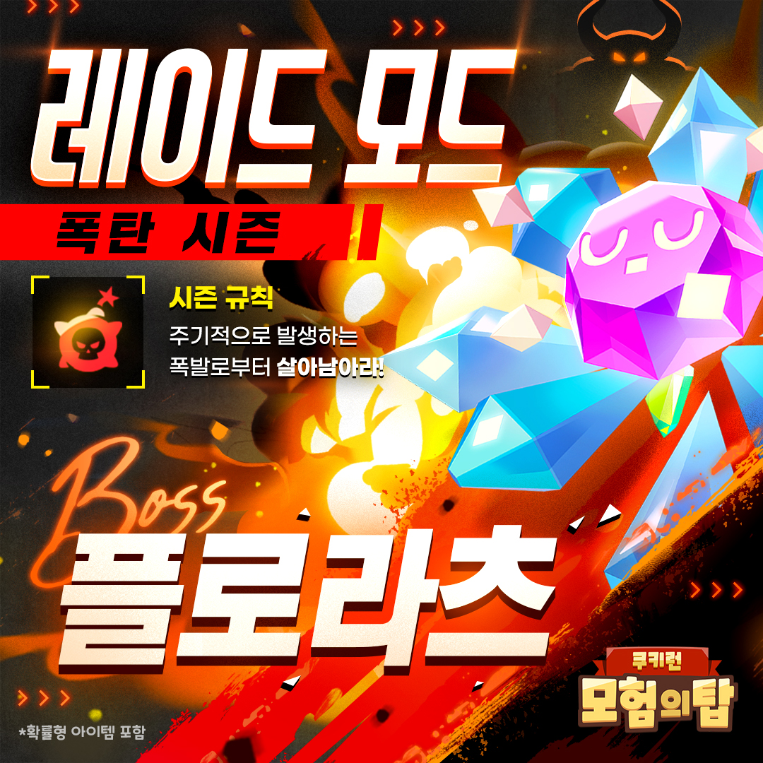 CookieRunTOA_KR's tweet image. 눈을 뜬 수정 플로라츠가 레이드 모드에 돌아왔습니다! 💎
쿠키 수련 포인트 2배 이벤트가 진행 중이에요 🏋
레이드 모드를 통해 원하는 쿠키의 수련 등급을 달성해 보세요!
#쿠키런 #모험의탑 #업데이트