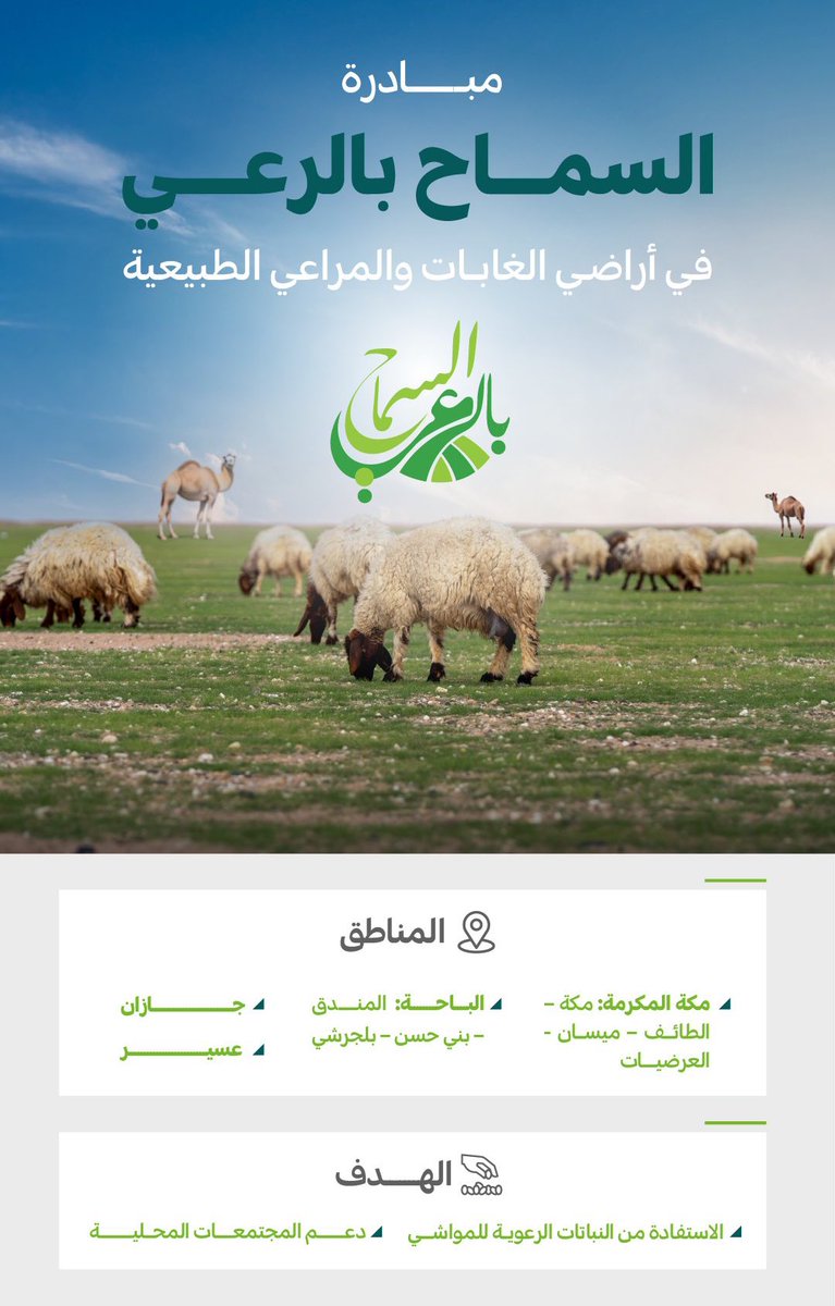 #دعم_مربى_المواشى دعوة مربي الماشية في مناطق مكة المكرمة والباحة وعسير وجازان إلى الأستفادة من مبادرة السماح بالرعي في أراضي الغابات والمراعي الطبيعية.