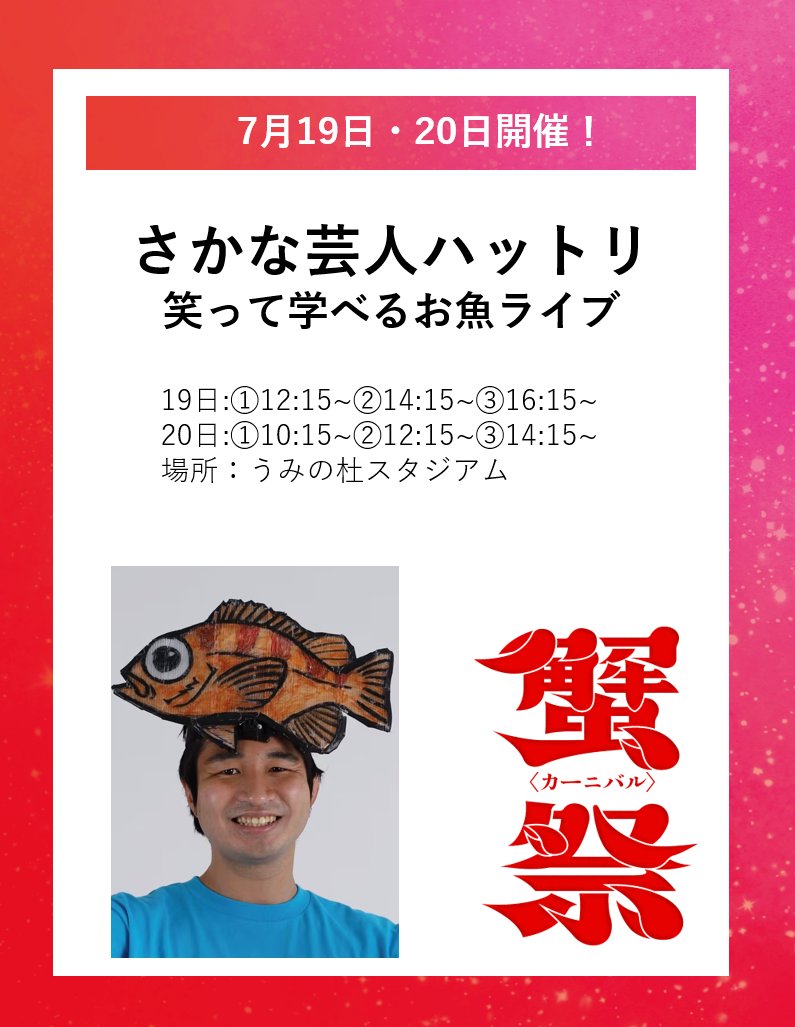 sendaiuminomori's tweet image. 【仙台うみの杜水族館】
いよいよ今週末からは夏休みスタートですね!
うみの杜もイベント盛りだくさんですよ~☺
#蟹祭 、ミニパフォーマンス、さかな芸人ハットリのお魚ライブなど!
ご来館お待ちしております(^^)/
#s_uminomori
uminomori.jp/umino/kani2025/