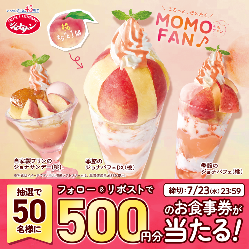 jona_official_'s tweet photo. 🍑💛🍑💛🍑💛🍑💛🍑
ジョナサン桃まるごとパフェ登場🍨
🍑💛🍑💛🍑💛🍑💛🍑
フレッシュな桃スイーツを楽しもう✨

5️⃣0️⃣0️⃣円分のお食事券が
抽選で50名様に当たる🥰

@jona_official_ をフォローして
この投稿をリポスト！
当選者にはその場でDMが届きます💌 https://t.co/Oe9kldFiUz