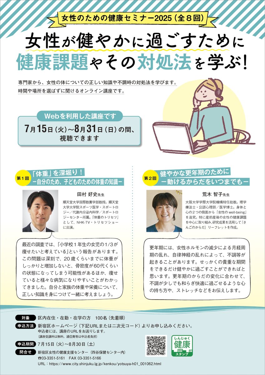 shinjuku_info's tweet image. 【💡女性のための健康セミナー2025】
8月31日(日)まで、次のオンライン講座を動画配信しています。
✅「体重」を深堀り!-自分のため、子どものための体重の知識-
✅健やかな更年期のために-動けるからだをいつまでも-
🈸8月30日(土)まで要申込
詳細は区ホームページへ。
city.shinjuku.lg.jp/kenkou/yotsuya…