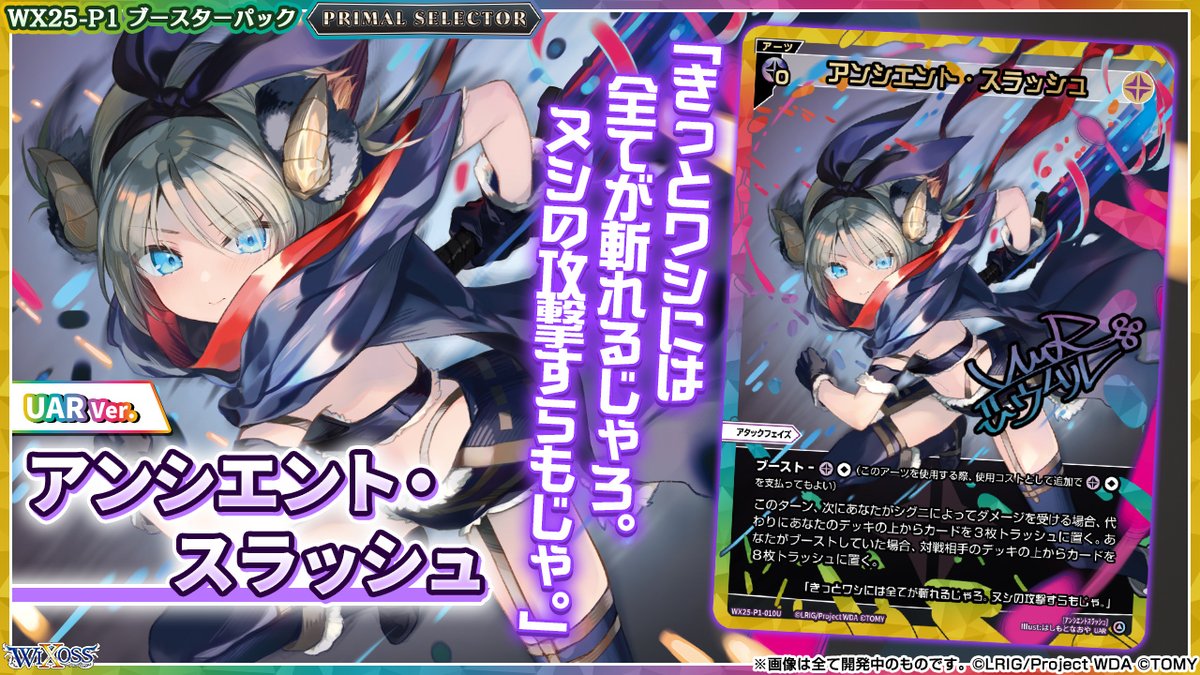 ウィクロス　WIXOSS　アンシエントスラッシュ　UAR プライマルセレクター ウィクロス WIXOSS アンシエントスラッシュ UAR プライマルセレクター