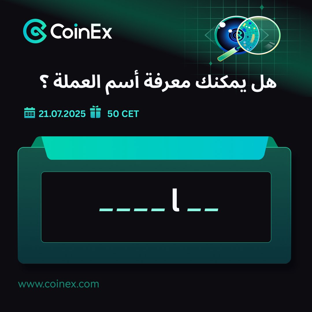 هل أنت خبير في العملات الرقمية؟ 🧠 اختبر معلوماتك مع تحدي #تخمين_العملة الجديد من #CoinEx!

ما هي العملة المخفية في اللغز؟ 🤔 شاركنا تخمينك في التعليقات قبل الكشف عن الإجابة في 21 يوليو 2025! ⏳

#ألغاز_الكريبتو #سوق_العملات #تداول