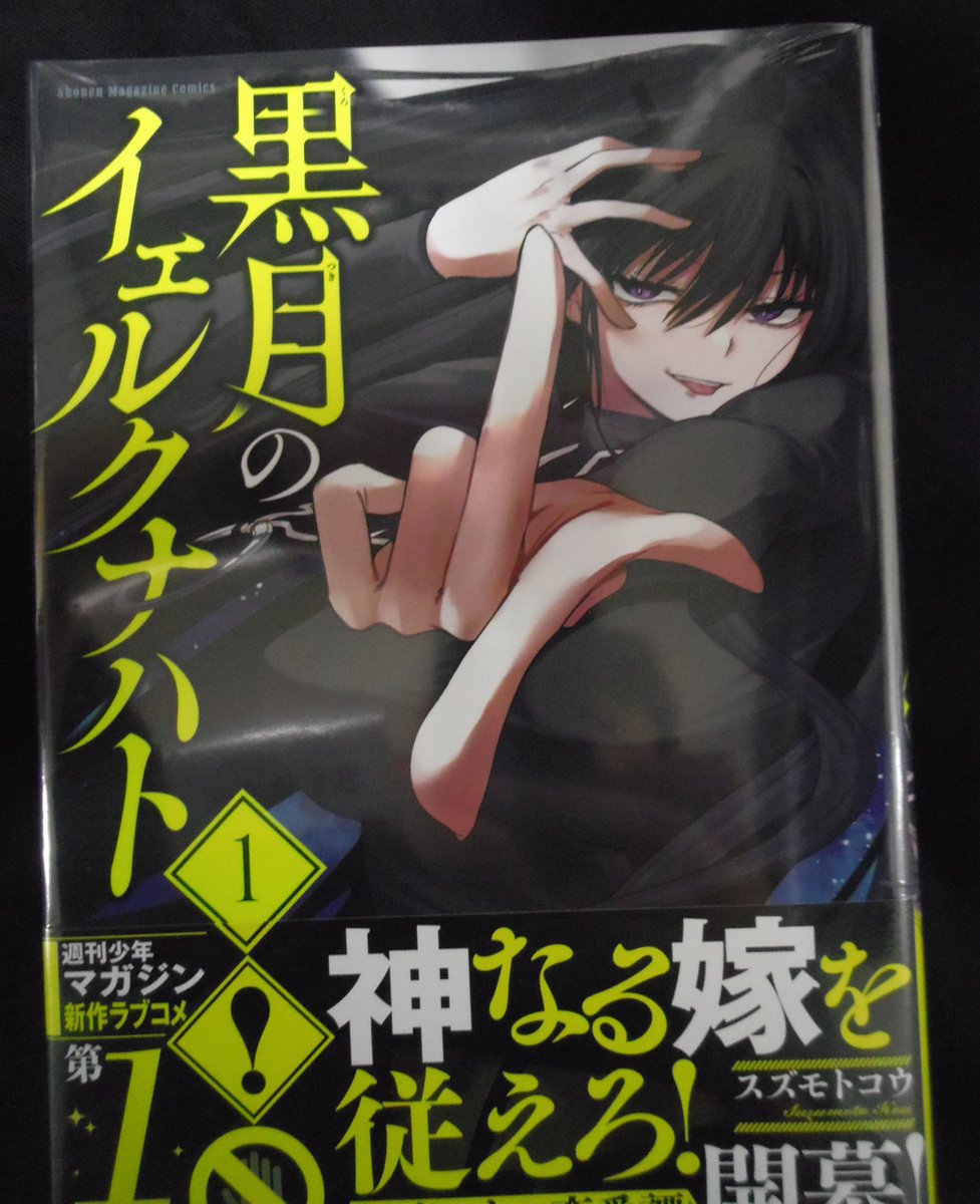 コミック新刊入荷情報①】 #スズモトコウ 先生 著 「#黒月のイェルク