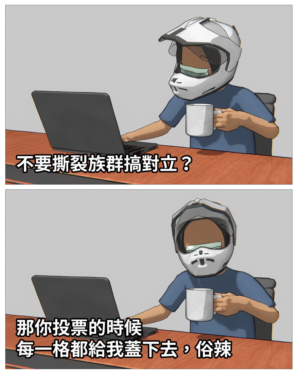 那些說不要搞對立的
那些強調自己是中立的
到時候別忘了嘿