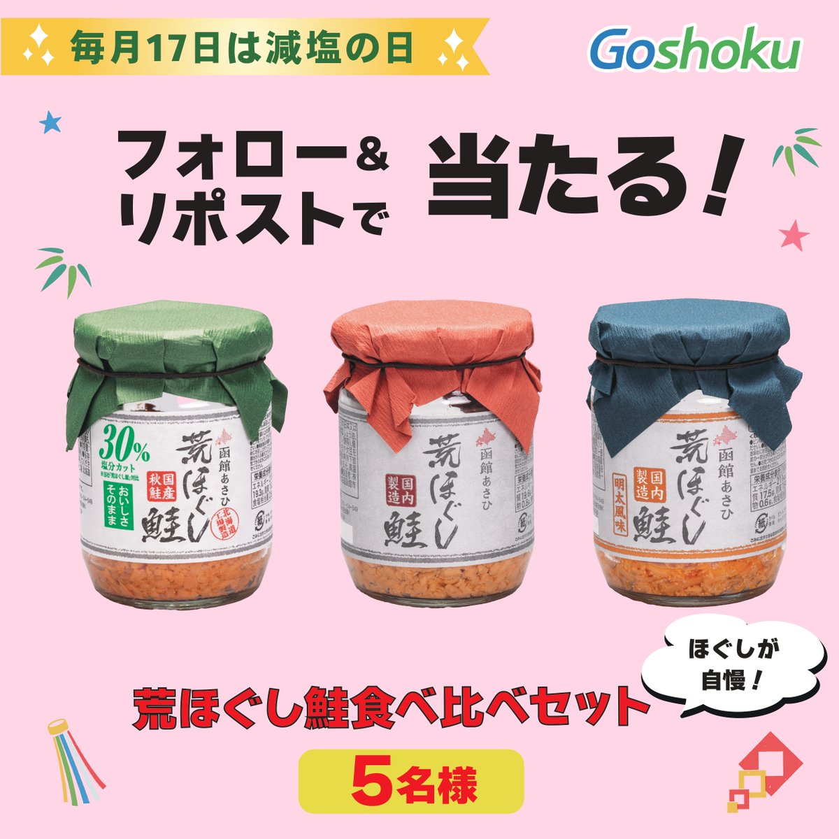 ／
毎月17日は #減塩の日🧂
フォロー＆リポストで当たる！
#キャンペーン
＼
鮭の身の食感が楽しめるよう
荒めにほぐした鮭フレークは
夏休みのご飯のお供にもおすすめ 🐟
本投稿を本日中にRPしてくれた方の中から
荒ほぐし鮭シリーズ３種を 
セットで5名様に🎁

✅応募規約
goshoku.co.jp/terms/