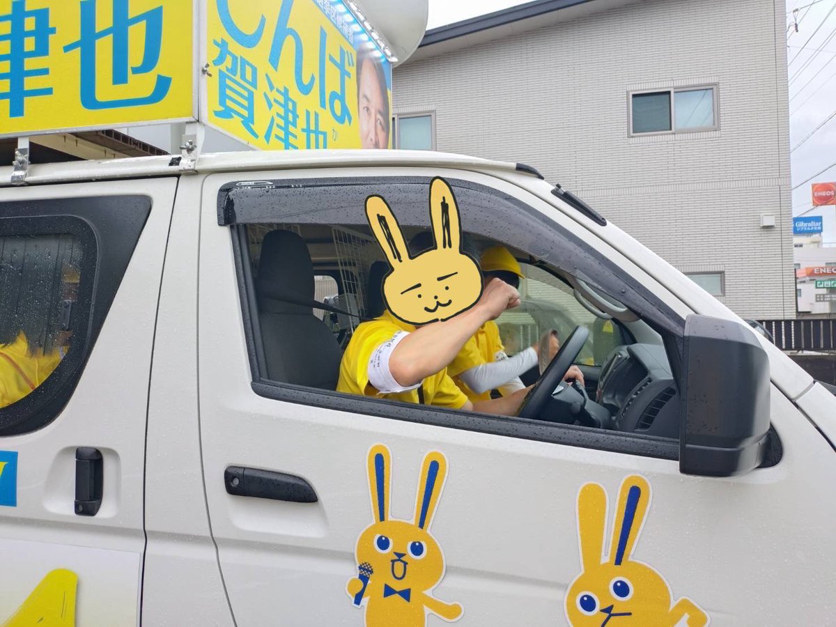 ただのいち支持者の私がまさかこの車のハンドルを握る事になるとは夢にも思ってませんでした…
このご縁と関わった全ての方々に感謝です。気持ちを込めて運転しました！

国民民主党支持者であり榛葉幹事長推し、大した事は言えない私ですが
#国民民主党支持者と繋がりたい

#国民民主党
#しんば賀津也