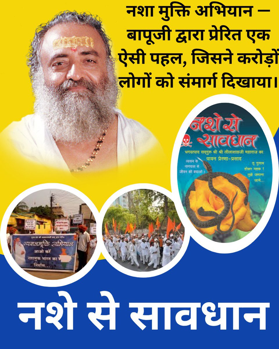 Amit (@amitcyberwala) on Twitter photo #AddictionFreeBharat
Sanskari Yuva
Positive Lifestyle
Sant Shri Asharamji Bapu рдкреНрд░реЗрд░рдгрд╛ рд╕реЗ YSS рдкреВрд░реЗ рднрд╛рд░рдд рдореЗрдВ рдирд╢рд╛ рдореБрдХреНрддрд┐ рдЕрднрд┐рдпрд╛рди рдЪрд▓рд╛ рд░рд╣рд╛ рдЬрд┐рд╕рд╕реЗ рд▓рд╛рдЦреЛрдВ рдпреБрд╡рд╛ рдирд┐рд░реНрд╡рдпрд╕рдиреА рдмрди рд░рд╣реЗред #AddictionFreeBharat
Sanskari Yuva
Positive Lifestyle
Sant Shri Asharamji Bapu рдкреНрд░реЗрд░рдгрд╛ рд╕реЗ YSS рдкреВрд░реЗ рднрд╛рд░рдд рдореЗрдВ рдирд╢рд╛ рдореБрдХреНрддрд┐ рдЕрднрд┐рдпрд╛рди рдЪрд▓рд╛ рд░рд╣рд╛ рдЬрд┐рд╕рд╕реЗ рд▓рд╛рдЦреЛрдВ рдпреБрд╡рд╛ рдирд┐рд░реНрд╡рдпрд╕рдиреА рдмрди рд░рд╣реЗред