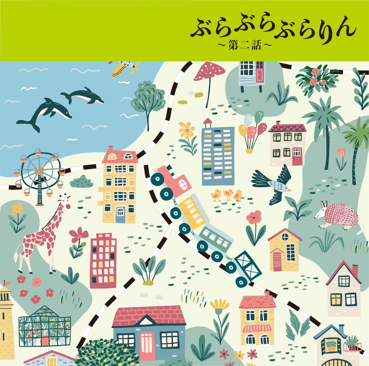 【New Album Release】
「ぶらぶらぶらりん 第二話」 全27曲

おしゃれな街を散策しながら、新たな出会いと発見に心が弾む。
街ブラBGM待望の第二話！！