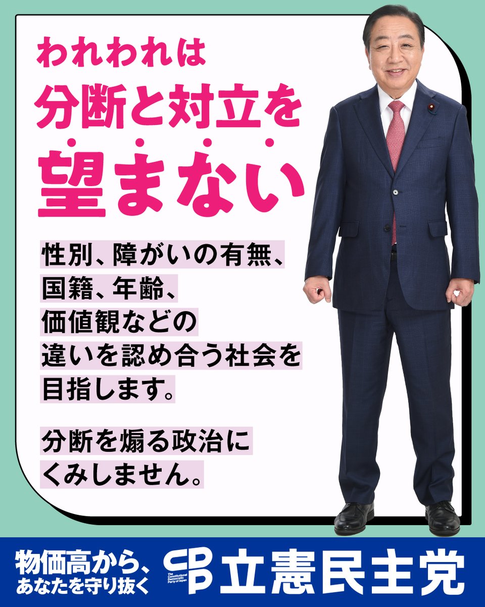 📢さまざまな違いを認め合う社会を目指します！

性別、障がいの有無、国籍、年齢、価値観などの違いを認め合う社会を目指します。
分断を煽る政治にくみしません。

私たちは
分断と対立を望みません。

詳しくは▼
cdp-japan.jp/election2025/v…