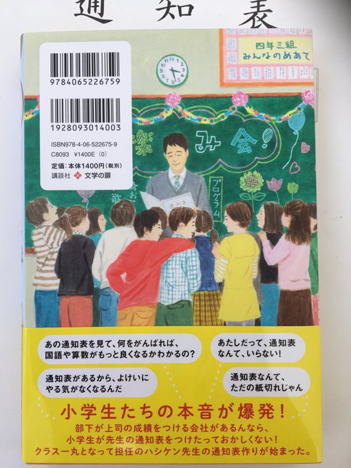 もうすぐ夏休み！🌞でも、その前に通知表が・・・💦
「通知表ってどんなふうにつけられるの？」「そもそも通知表って何？」
子どもたちが考える、サイコーの通知表とは⁉
『サイコーの通知表』（講談社）、夏休みにぜひ‼
#サイコーの通知表　#講談社　#読書