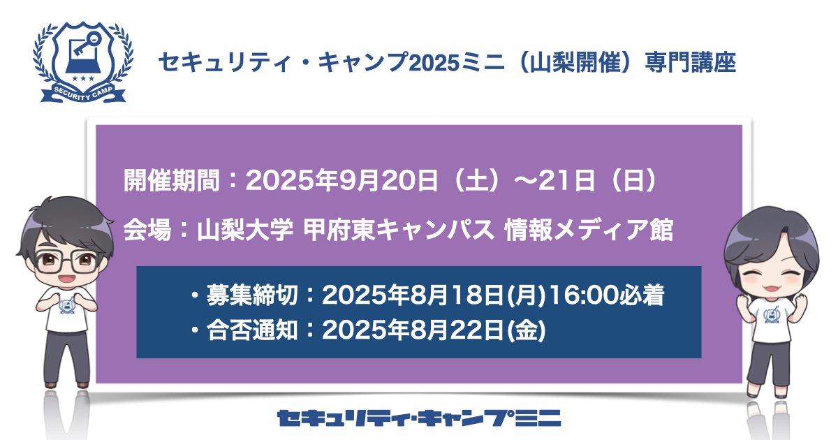 security_camp's tweet image. 📢2025/9/20(土)-21(日)「セキュリティ・キャンプ2025ミニ(山梨開催)」専門講座 開催!
情報セキュリティに興味のある学生必見!山梨開催は一泊二日コースで実施
参加費無料&全国大会を目指すためのステップアップ
⌛️申込締切:8/18(月)16:00まで
✉️合否通知:8/22(金)…