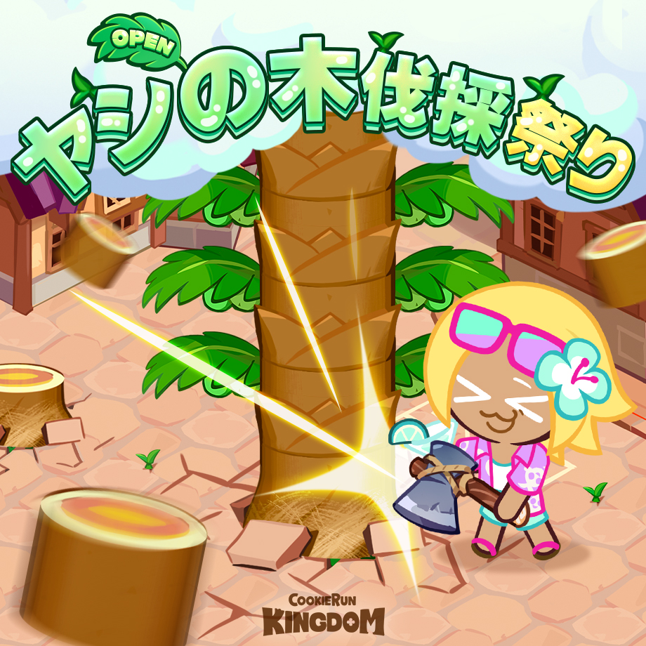 CRKingdomJP's tweet image. 【メンテナンス終了のお知らせ】
広場で🌴ヤシの木伐採祭りが開催!
バニーポータルから飛んできた種がぐんぐん育って邪魔になったヤシの木を伐採しよう!🪓
🌴ヤシの木伐採祭り
🍊オレンジ味クッキー
☔新SPスキン2種
⚠️星群島エラー調査隊シーズン2
🚢みんなで楽しむ大交易時代