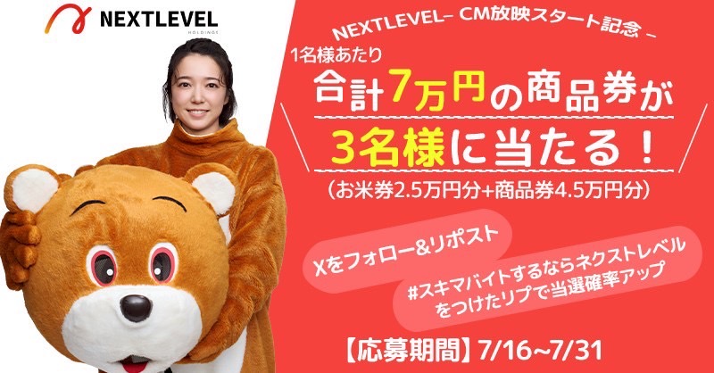 nextlevel2008's tweet image. /
ネクストレベルCM放映記念キャンペーン🎉
\
なんと…合計【21万円分】の商品券が
当たる‼️
\抽選で3名様にプレゼント🎁/
(お米券2.5万円分+商品券4.5万円分)
📌応募方法
①このアカウントをフォロー
②この投稿をリポスト
③#スキマバイトするならネクストレベル…