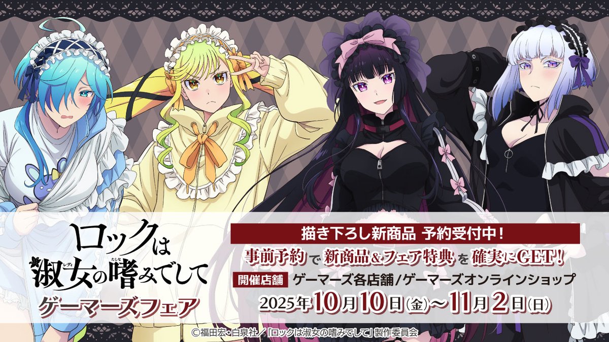 ロックは淑女の嗜みでして まとめ売り ジャージロリータ くじメイト くじメイト】ロックは淑女の嗜みでして くじメイト | アニメイト