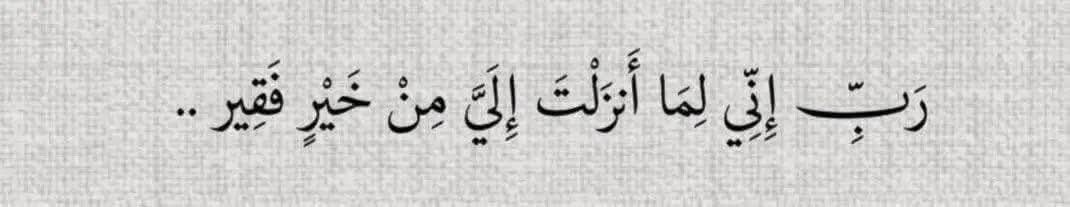 رَبِ اِنِّیۡ لِمَاۤ  اَنۡزَلۡتَ اِلَیَّ مِنۡ خَیۡرٍ  فَقِیۡرٌ۔ 

اے پروردگار! تو جو کچھ بھلائی میری طرف اتارے میں اس کا محتاج ہوں۔ 
[سورۃ القصص - 24]
#السلام_علیکم