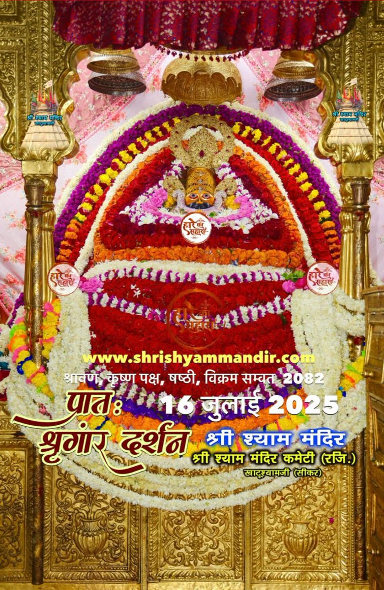 💖 जय श्री श्याम बाबा के प्रभात दर्शन 16/07/2025 💖